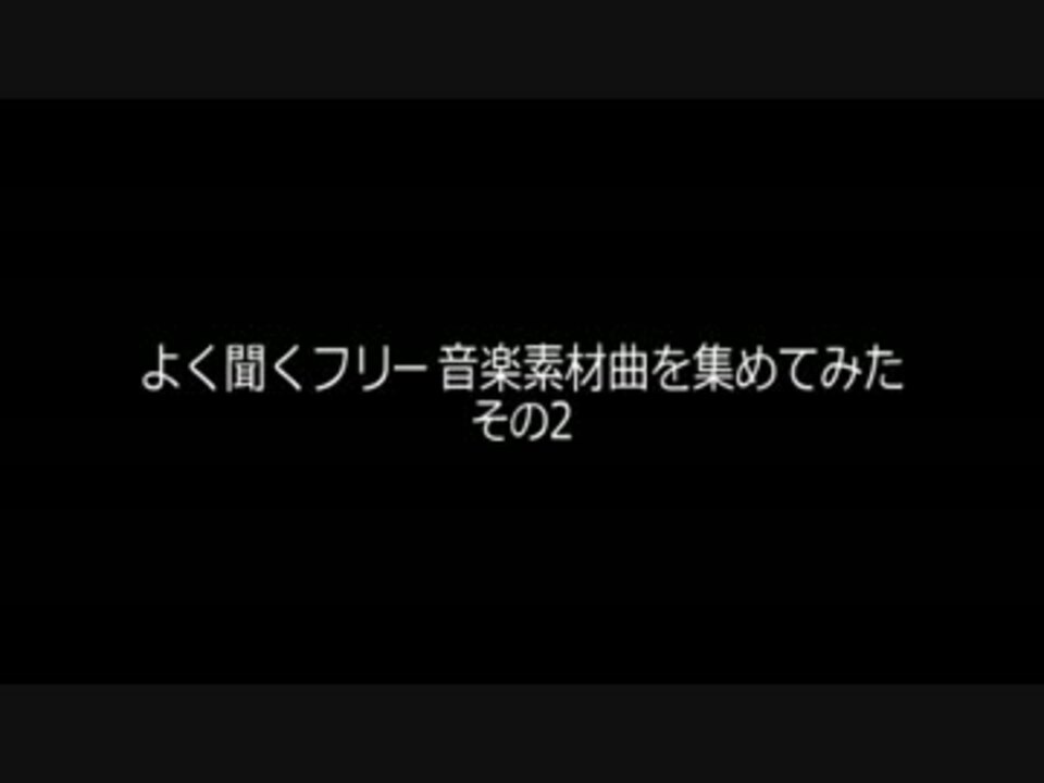 作業用bgm よく聞くフリー音楽素材曲を集めてみた その2 ニコニコ動画