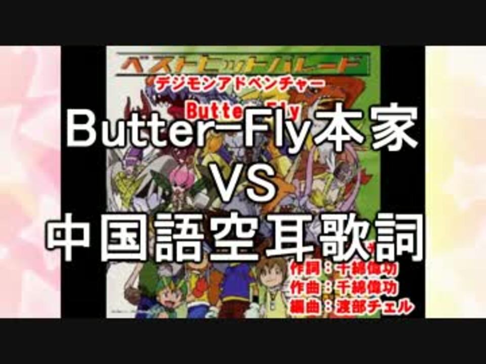 デジモン Butter Fly本家 Vs 中国語空耳歌詞 合わせてみた 修正版 ニコニコ動画