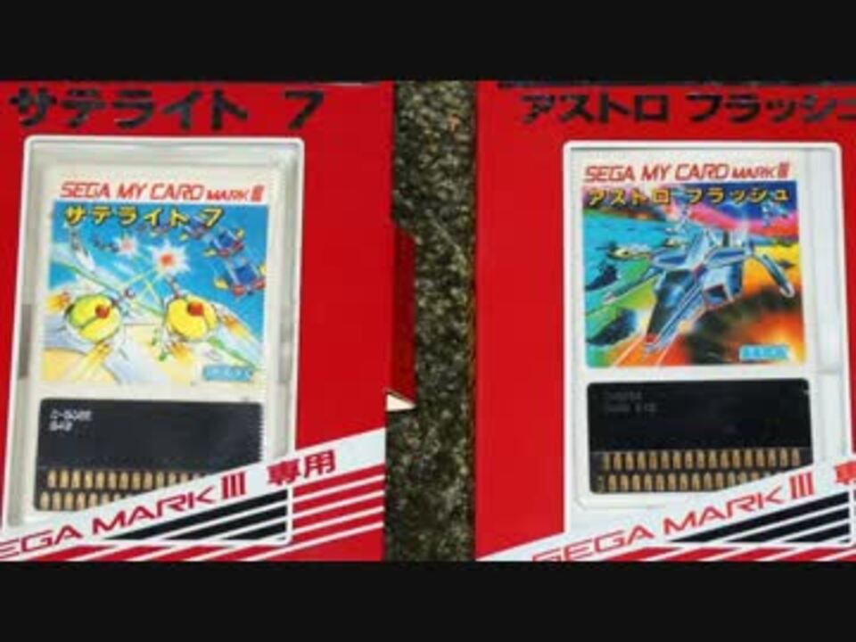 セガ マイカード マークIII 全ソフトカタログ - ニコニコ動画 セガ マイカード マークIII 全ソフトカタログ - ニコニコ動画
