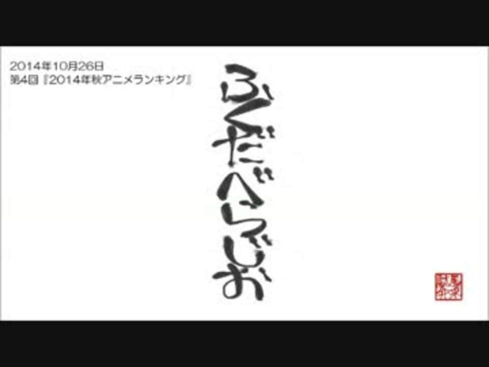 ふくだべらじお第4回 2014年秋アニメランキング ニコニコ動画