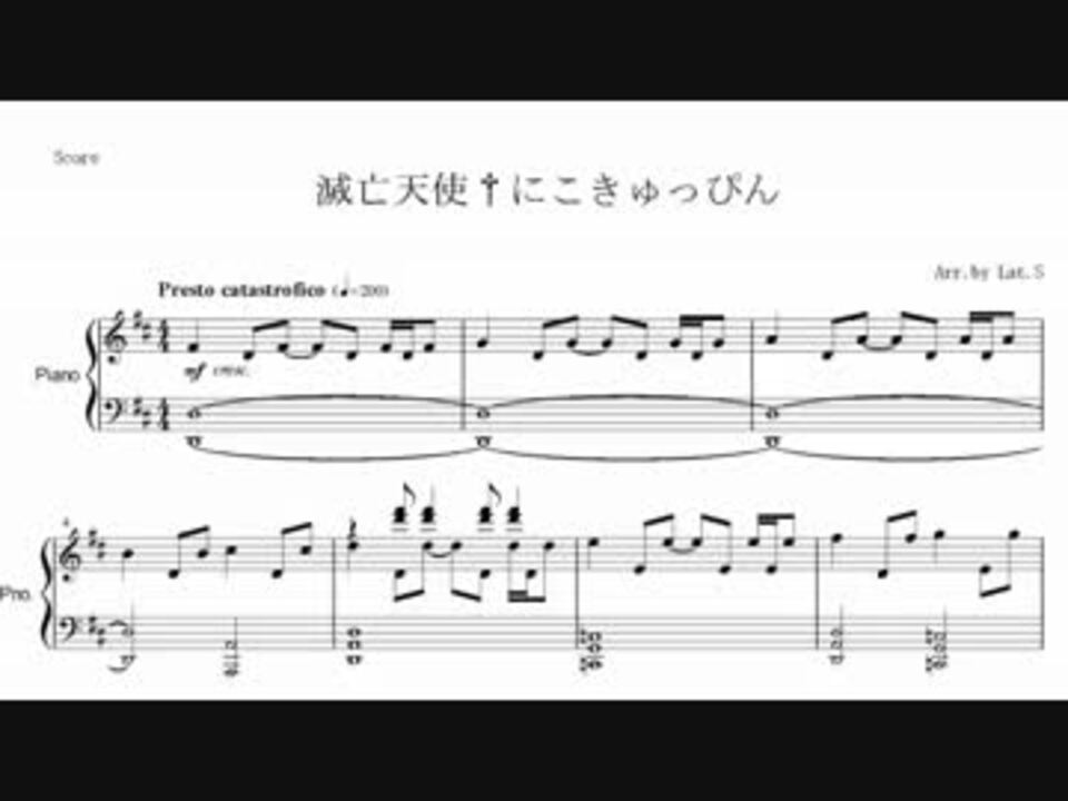 滅亡天使 にこきゅっぴん ピアノ編曲してみた ニコニコ動画