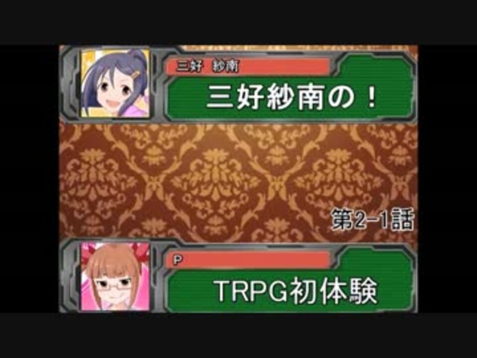 卓m S 三好紗南のｔｒｐｇ初体験 第2 1話 ニコニコ動画