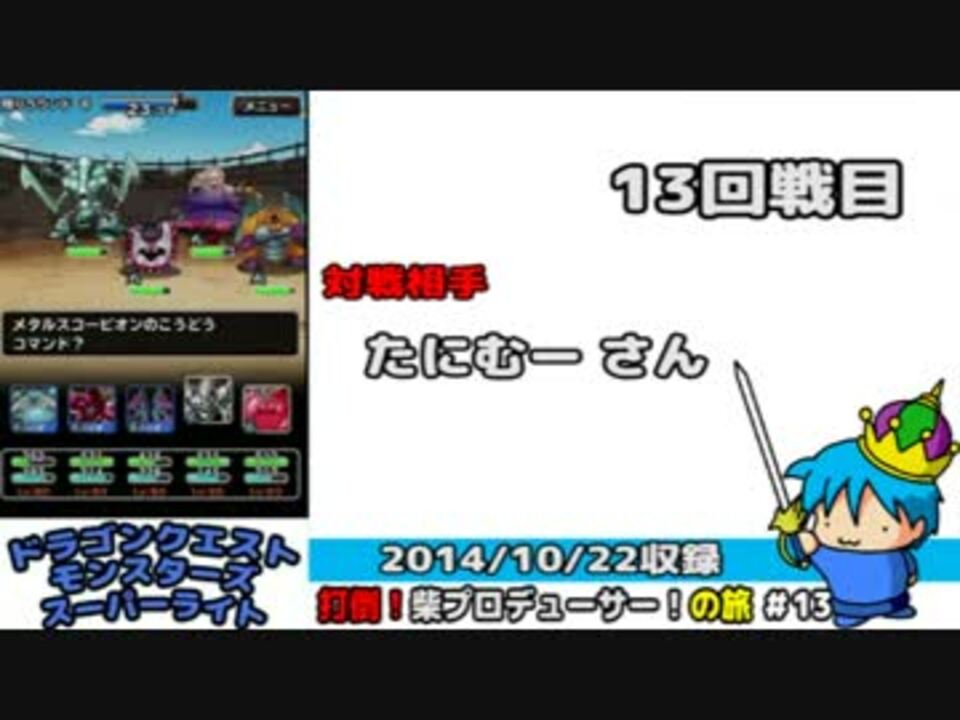 人気の ドラクエモンスターズスーパーライト 動画 45本 ニコニコ動画