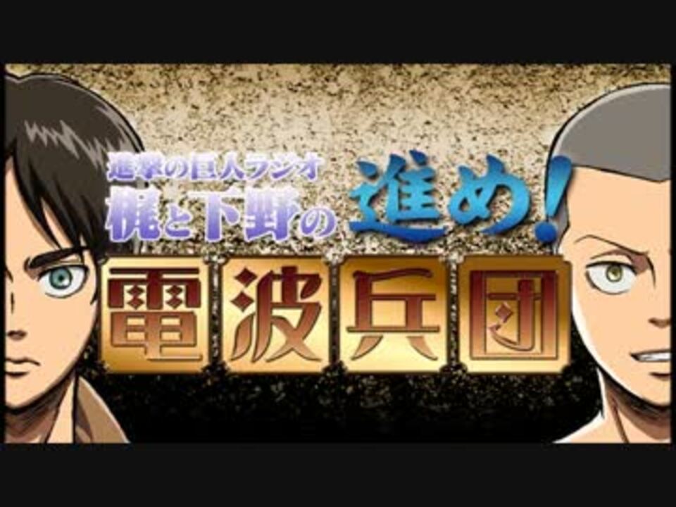 進撃の巨人 ラジオ 梶裕貴 下野紘 手書きプレゼント ビジネス 経済