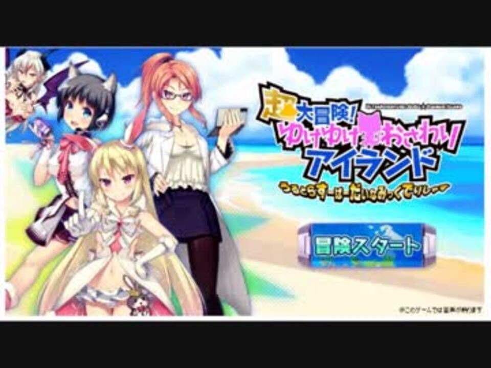 超大冒険 ゆけゆけ おさわりアイランドを遊んでみた ニコニコ動画