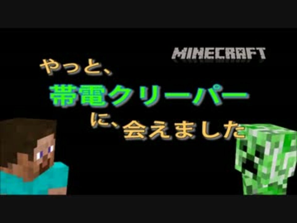 Minecraft やっと帯電クリーパーに会えました ゆっくり実況 ニコニコ動画