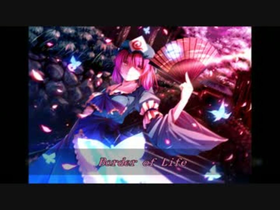 東方アレンジ】Border of Life【幽雅に咲かせ、墨染の桜】 - ニコニコ動画