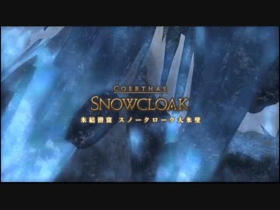 Ff14 氷結潜窟 スノークローク大氷壁 1 3 ニコニコ動画