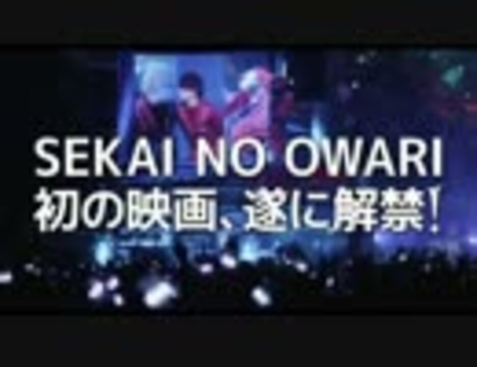 人気の Sekainoowari 動画 349本 ニコニコ動画