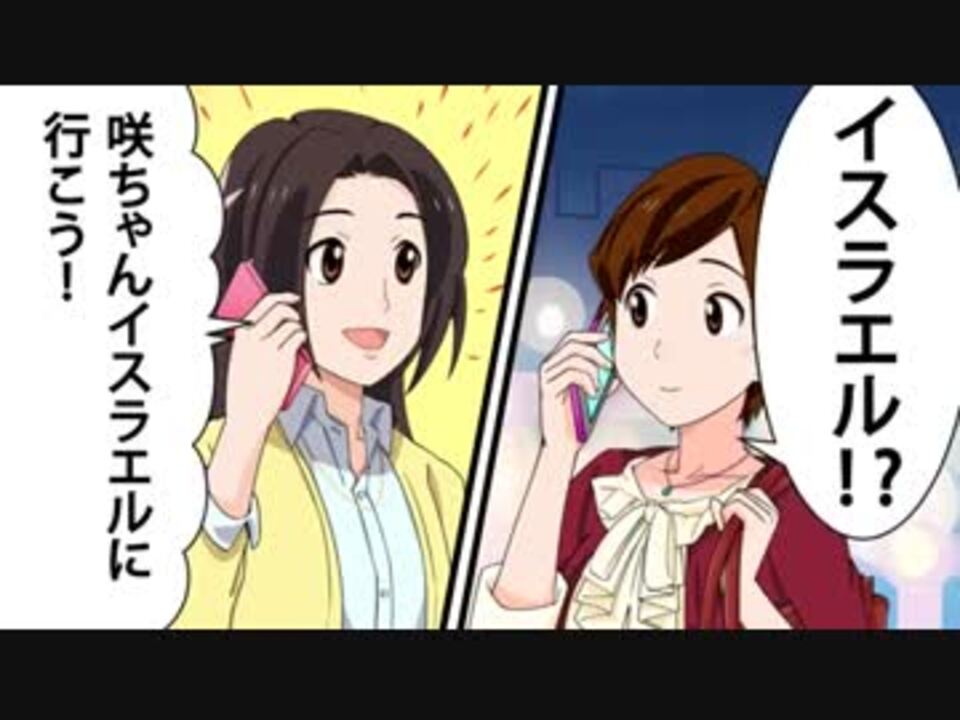 いいね イスラエル 咲と典子の姉妹旅行 Vol 1 ニコニコ動画