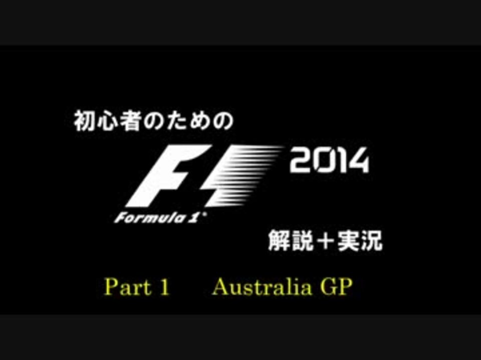 F1 初心者のためのf1 14 Part1 ゆっくり実況 解説 ニコニコ動画