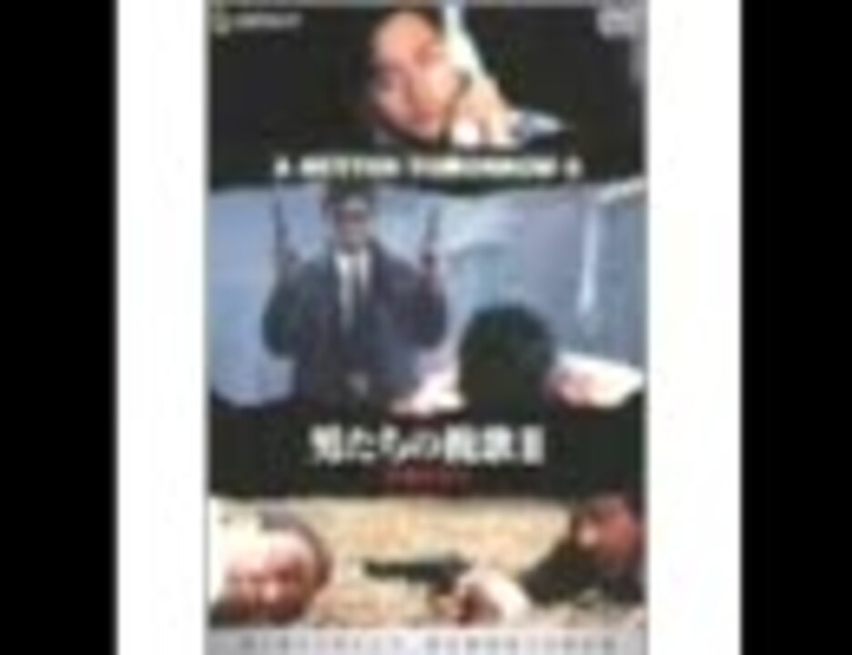 男たちの挽歌ii 主題歌 奔向未來日子 ニコニコ動画