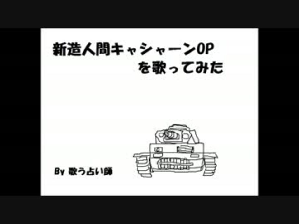新造人間キャシャーンop をささきいさお風に歌ってみた 歌う占い師 ニコニコ動画