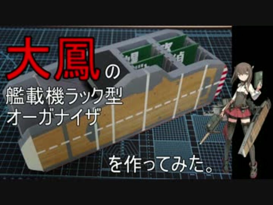 【DIY】大鳳の艦載機ラック型オーガナイザを作ってみた。 - ニコニコ動画