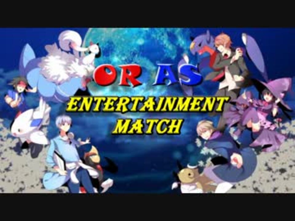 ポケモンoras Entertainment Match 告知pv ニコニコ動画