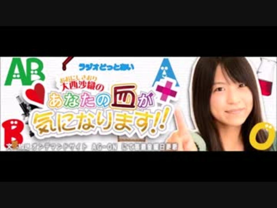 ラジオどっとあい 大西沙織のあなたの血が気になります 5 14 10 31 ニコニコ動画