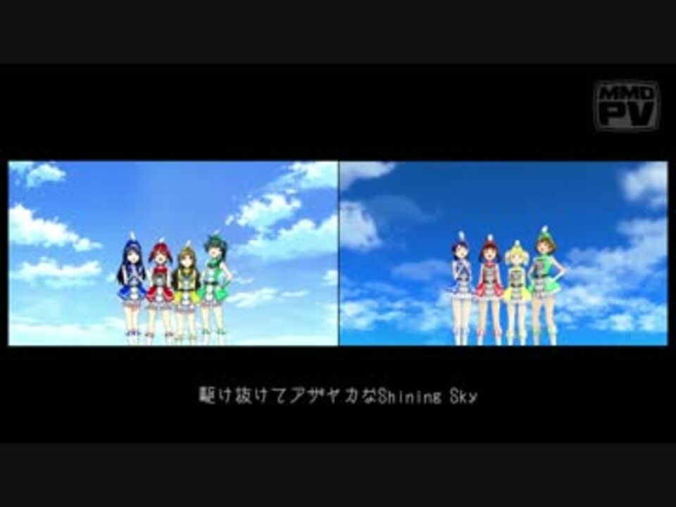 【MMD】 Vivid Shining Sky 【比較してみた】 ニコニコ動画