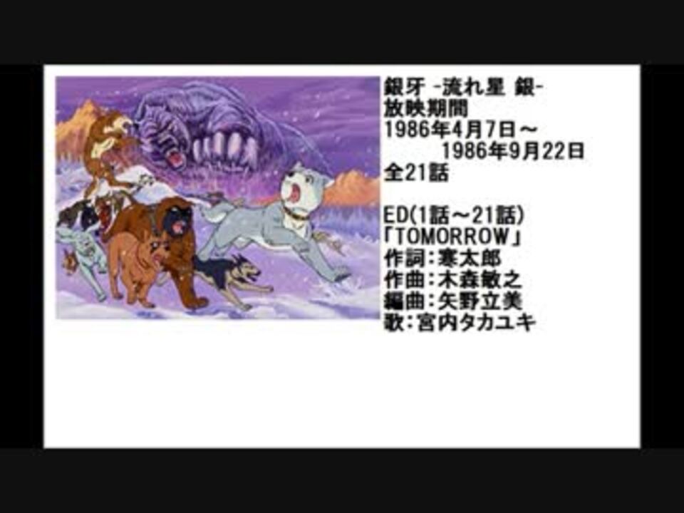 80年代アニメ主題歌集 銀牙 流れ星 銀 ニコニコ動画