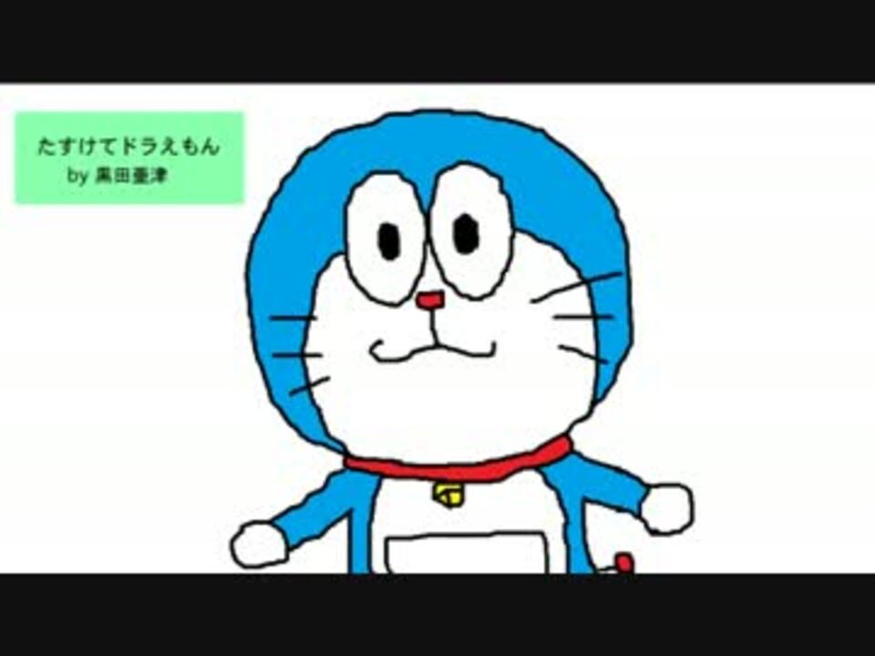 歌ってみた たすけてドラえもん 38番 ニコニコ動画