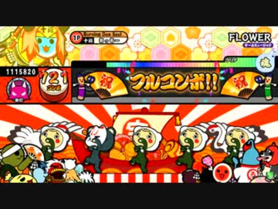 太鼓の達人キミドリver Flower 表 全良 ニコニコ動画