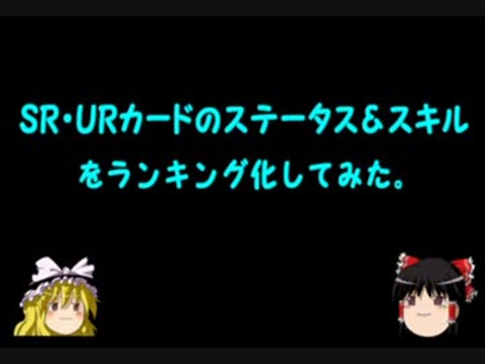 スクフェス Ur Srカードのステータス スキルをランキングしてみた ニコニコ動画