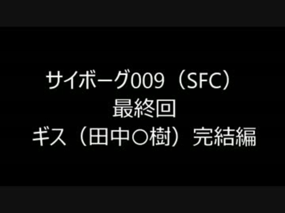 にわかが実況 サイボーグ009 Sfc 最終回 ニコニコ動画