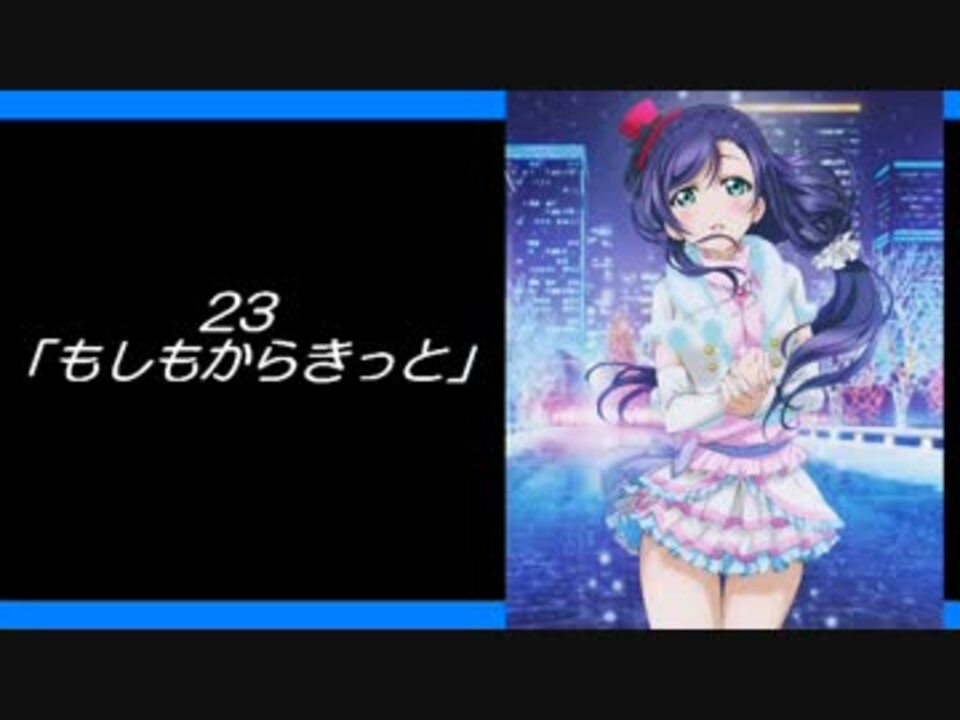 ラブライブ のんたんソロ全２３曲メドレー ニコニコ動画