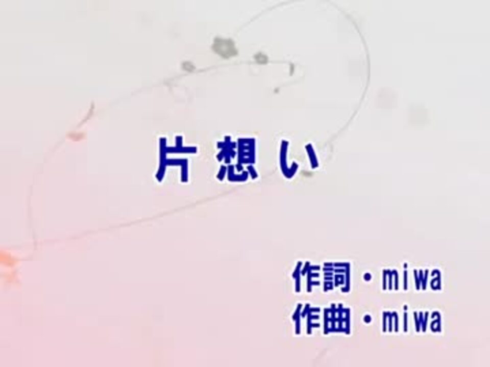 人気の Miwa 片想い 動画 21本 ニコニコ動画