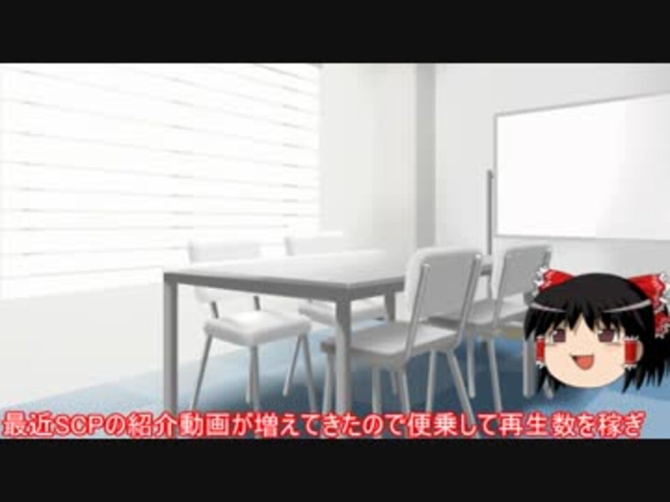 Scp財団日本支部職員をゆっくり紹介 Part1 再投稿 ニコニコ動画