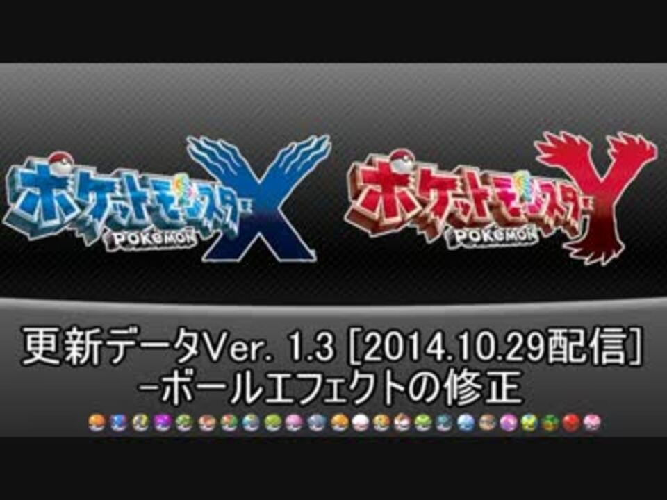 ポケモンxy ボールエフェクト集 Ver1 3 ニコニコ動画