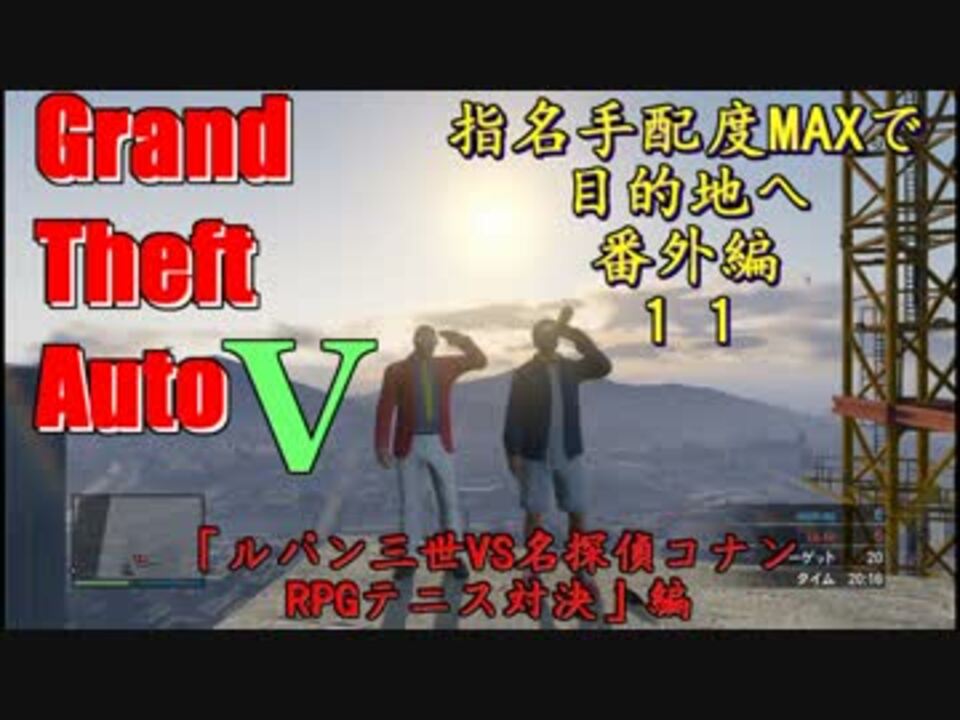 Gta5 せっかくだからrpgテニスで対決してみた ルパン三世vs名探偵コナン ニコニコ動画