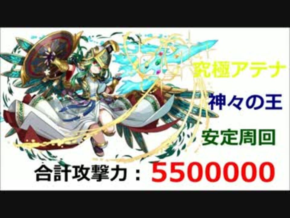 パズドラ 神々の王 究極アテナpt 安定周回 ニコニコ動画