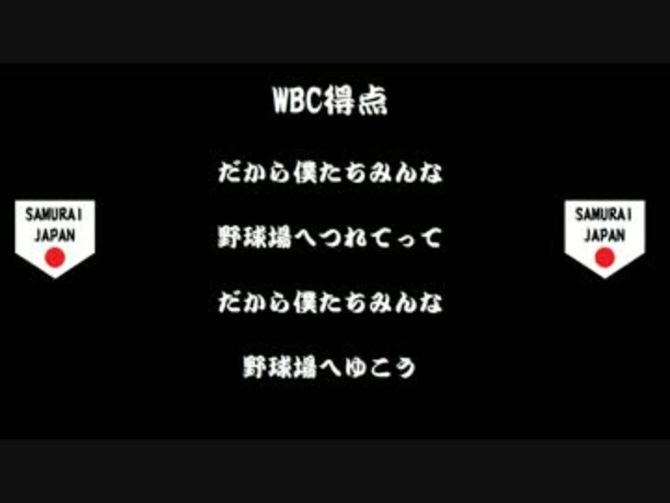 侍ジャパン A応援歌メドレー 14 アレンジ ニコニコ動画