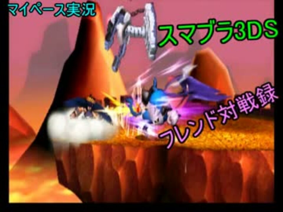 人気の スマブラ３ds 動画 398本 9 ニコニコ動画