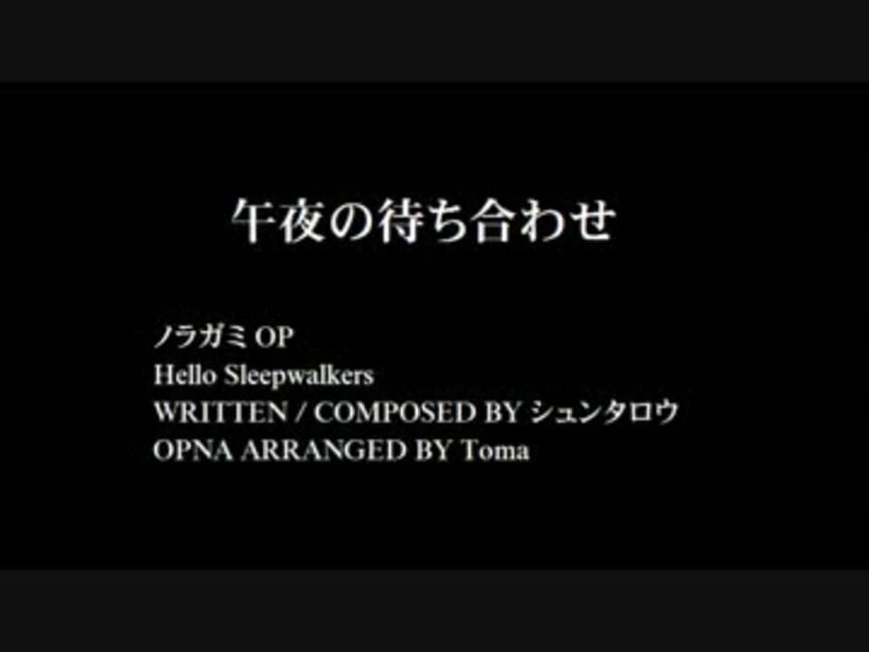 午夜の待ち合わせ ノラガミ Op Fm音源 ニコニコ動画