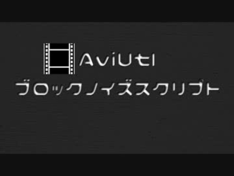 Aviutl ブロックノイズスクリプト ニコニコ動画