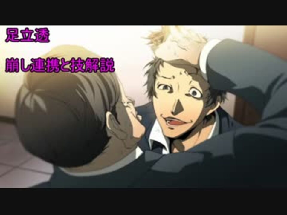 P4u2 足立透 崩し連携と技解説 ニコニコ動画