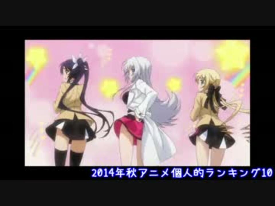 14年秋アニメ個人的ランキング10 ニコニコ動画