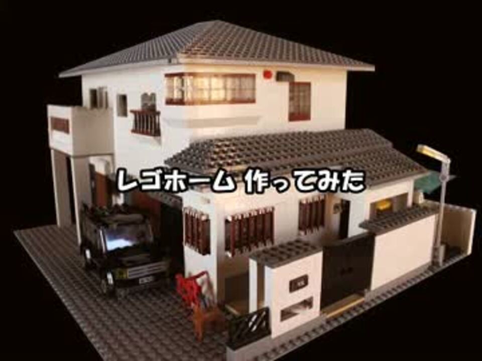 Lego レゴホーム作ってみた ニコニコ動画