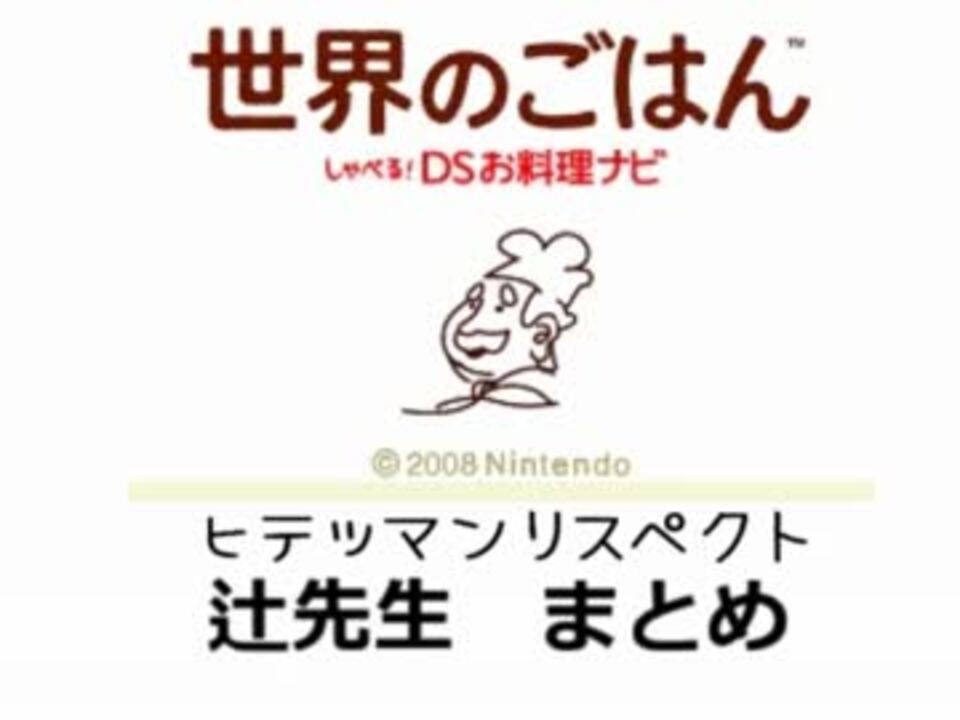 ヒテッマンリスペクト 辻先生まとめ ニコニコ動画