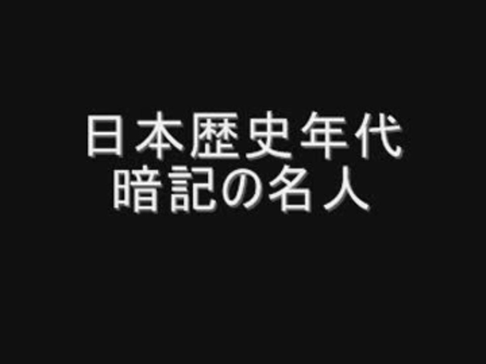 小学　日本歴史年代　暗記の名人　（前半）