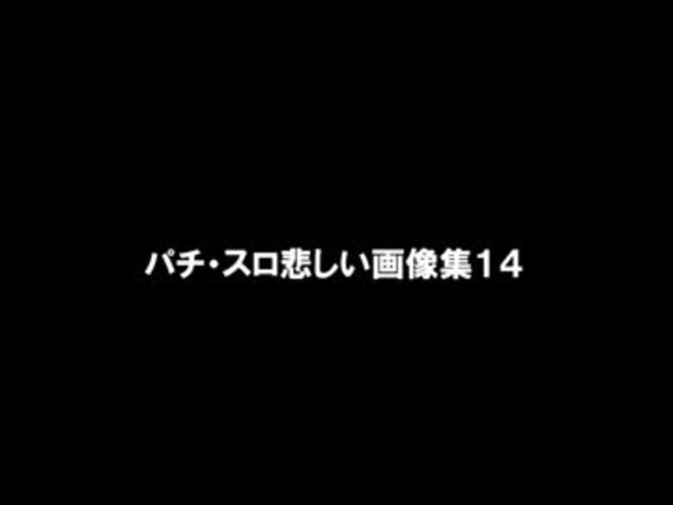 人気の パチスロ悲しい画像集 動画 22本 ニコニコ動画