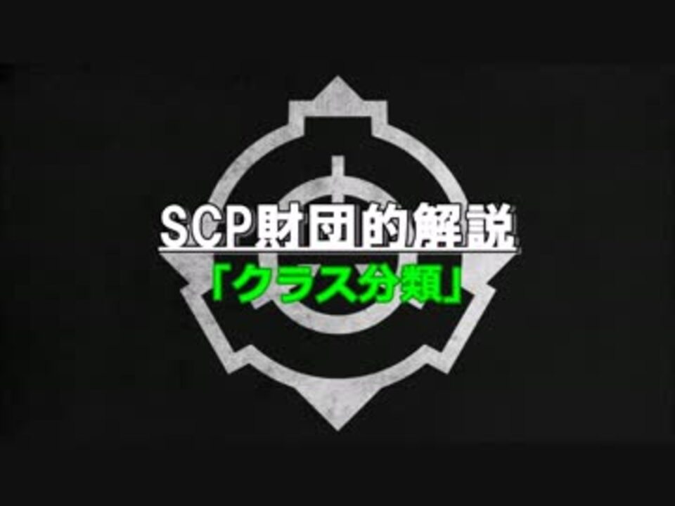 Scp財団的解説 クラス分類 ニコニコ動画