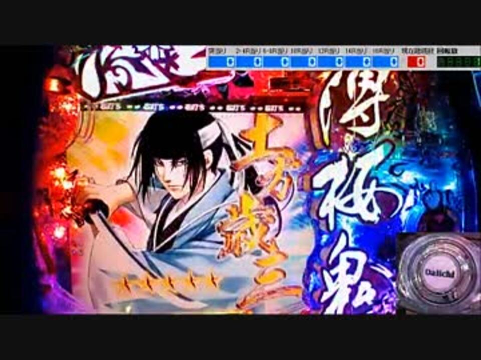 パチンコ実機 Cr薄桜鬼 緋焔録bl 第04譚その1 ニコニコ動画
