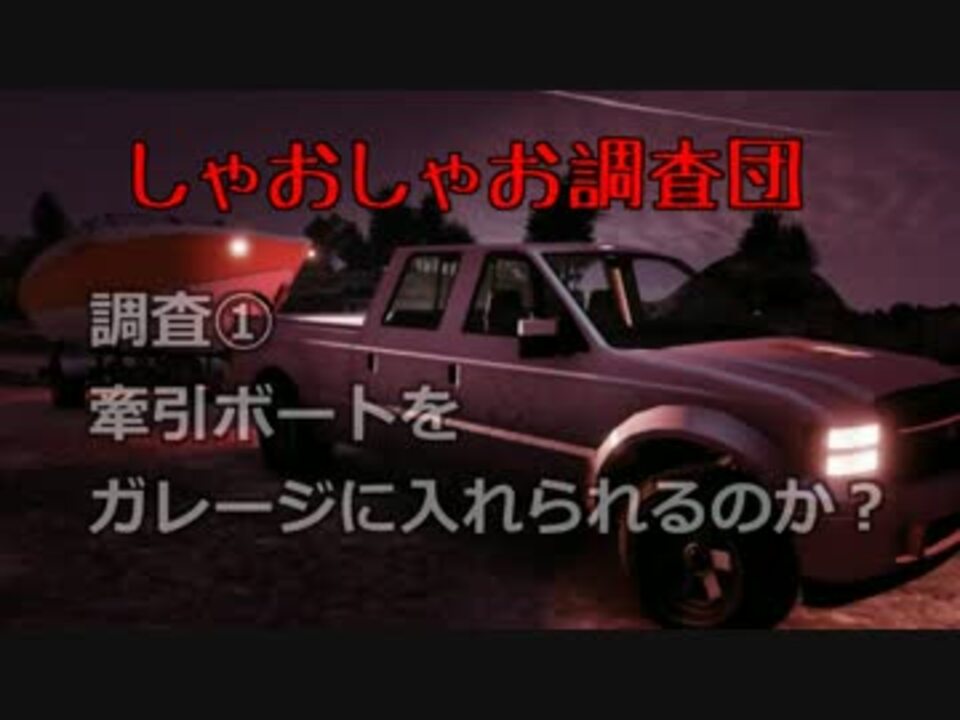 Gta5 牽引ボートをガレージに入れられるのか しゃおしゃお調査団 ニコニコ動画