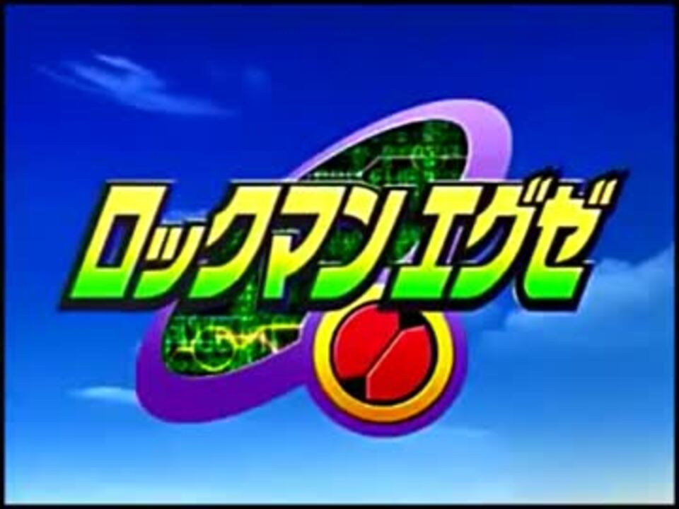 ロックマンエグゼ Op ノンテロップ ニコニコ動画