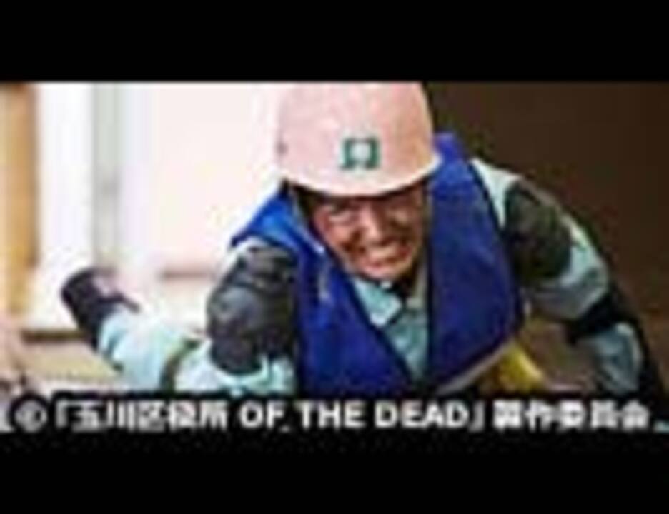 玉川区役所 Of The Dead 5 エンターテイメント 動画 ニコニコ動画