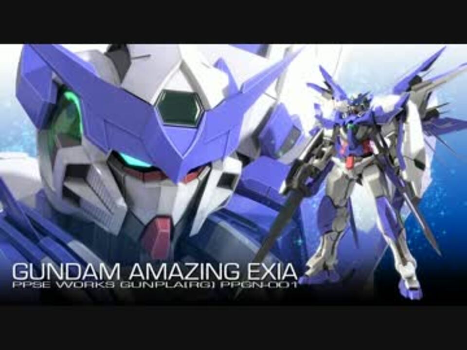 人気の ガンダムアメイジングエクシア 動画 18本 ニコニコ動画