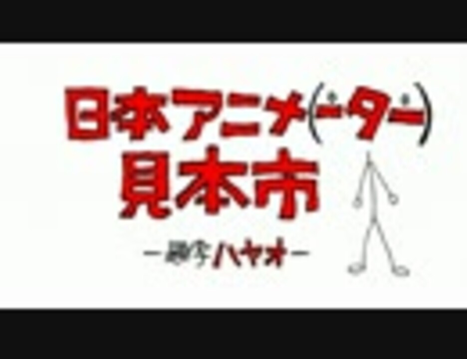 日本アニメ（ーター）見本市オープニング映像 - ニコニコ動画