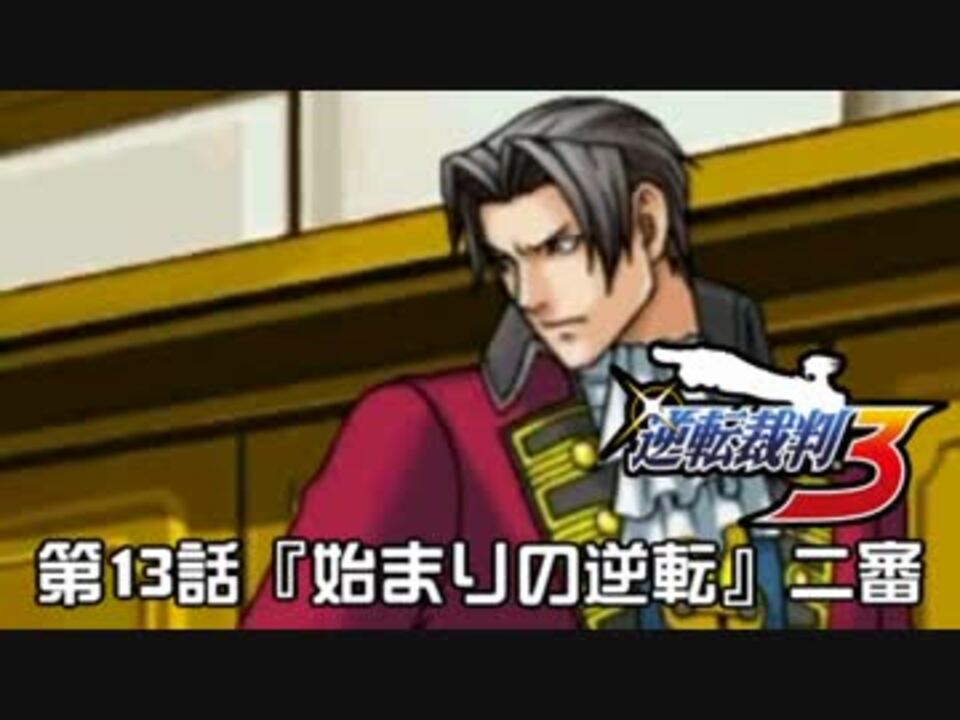 逆転裁判123実況プレイ 第13話 始まりの逆転 二審 ニコニコ動画